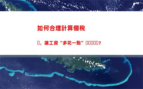 免費領(lǐng)取個稅紅包！點擊進入，快速計算你的額度！